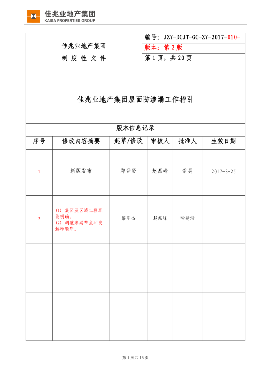 《佳兆业地产集团屋面防渗漏工作指引》.docx_第1页