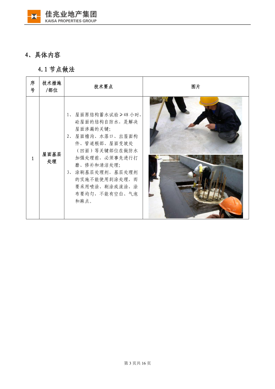 《佳兆业地产集团屋面防渗漏工作指引》.docx_第3页