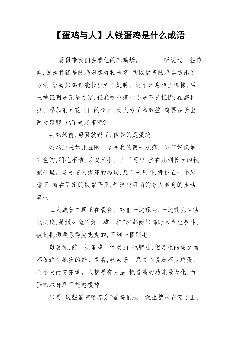 【蛋鸡与人】人钱蛋鸡是什么成语.docx_第1页