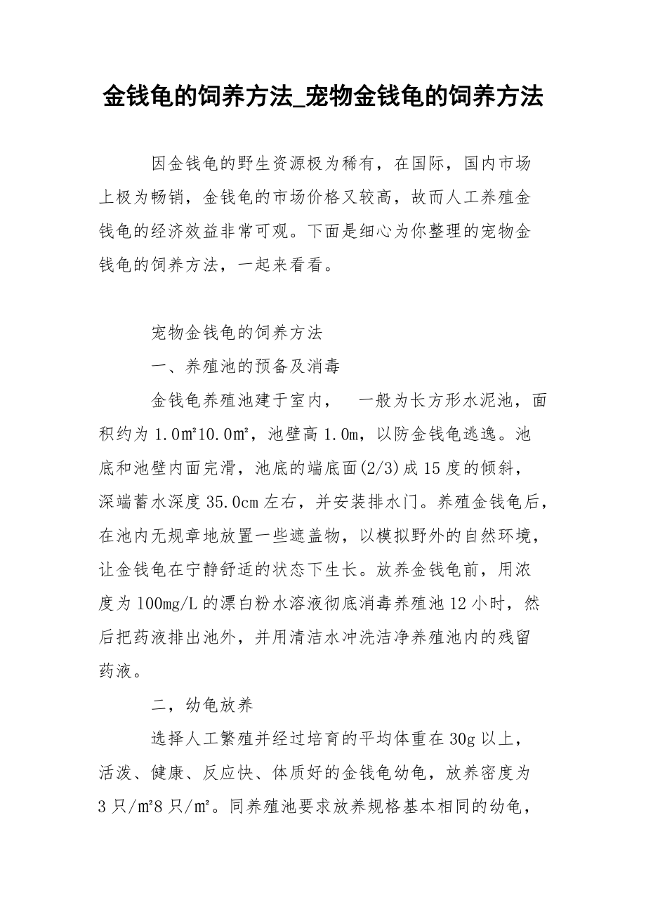 金钱龟的饲养方法_宠物金钱龟的饲养方法.docx_第1页