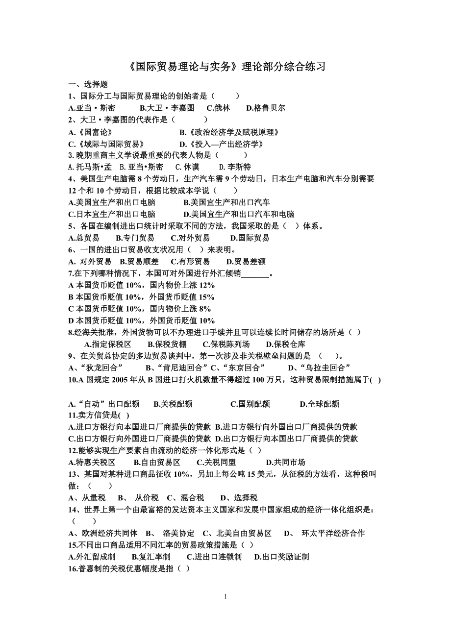 《国际贸易理论与实务》理论部分综合练习.doc_第1页