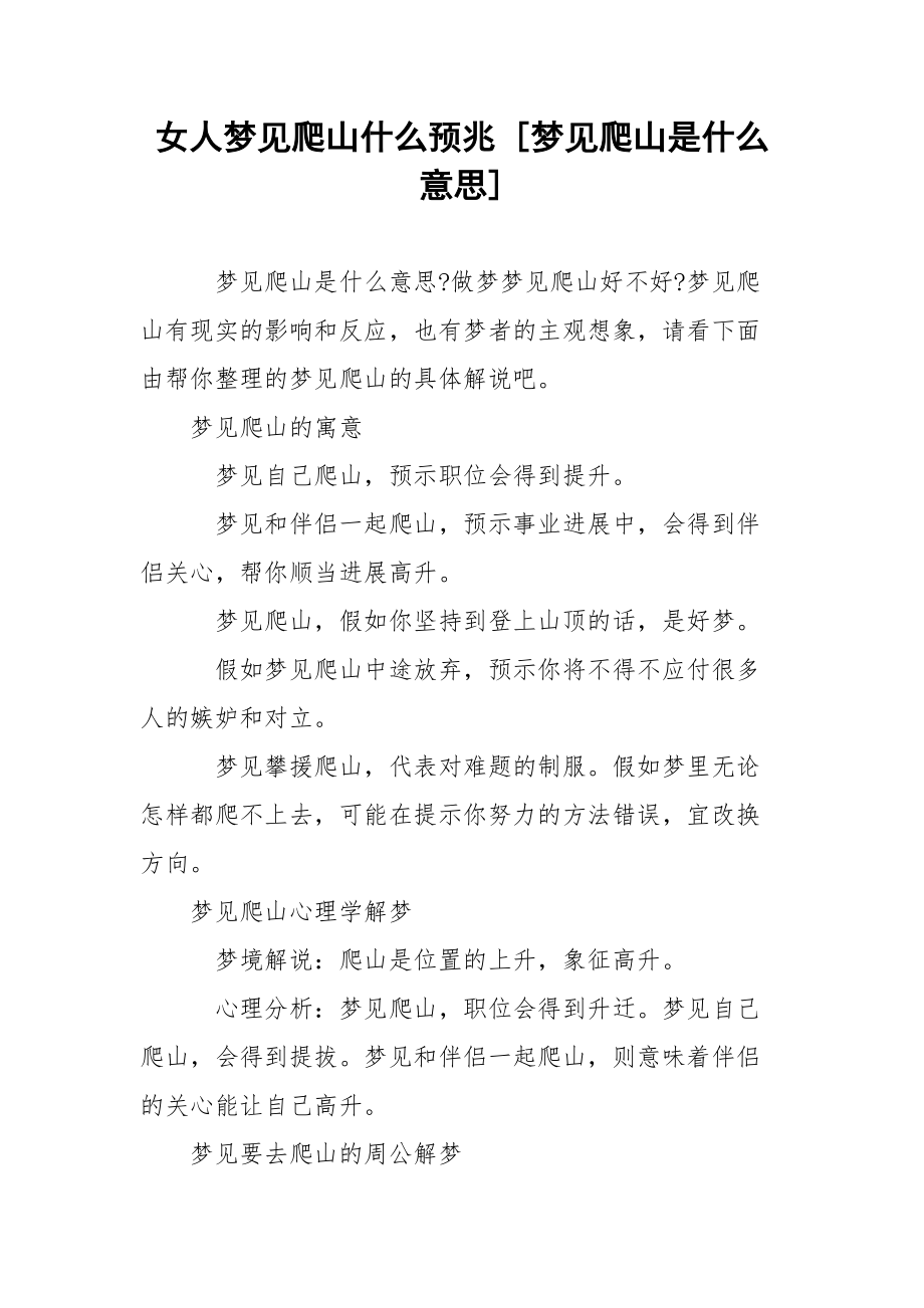 女人梦见爬山什么预兆 [梦见爬山是什么意思] .docx_第1页