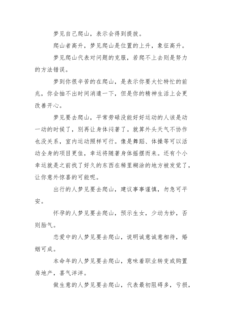 女人梦见爬山什么预兆 [梦见爬山是什么意思] .docx_第2页