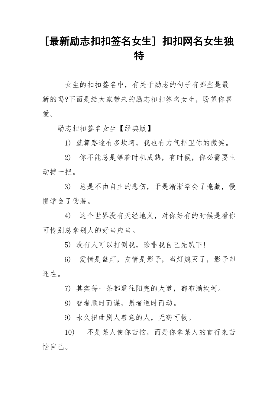 [最新励志扣扣签名女生] 扣扣网名女生独特.docx_第1页