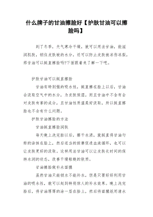 什么牌子的甘油擦脸好【护肤甘油可以擦脸吗】.docx