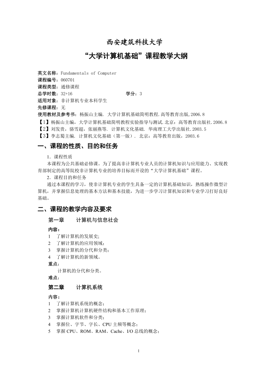 《大学计算机基础》教学大纲杨振山高等教育出版社2010.05.05.doc_第1页