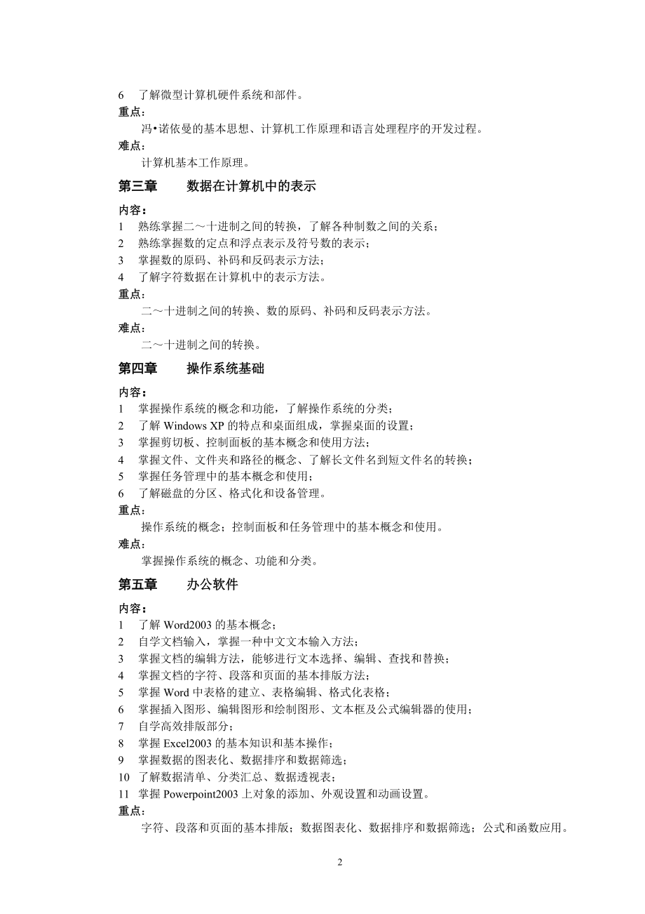 《大学计算机基础》教学大纲杨振山高等教育出版社2010.05.05.doc_第2页