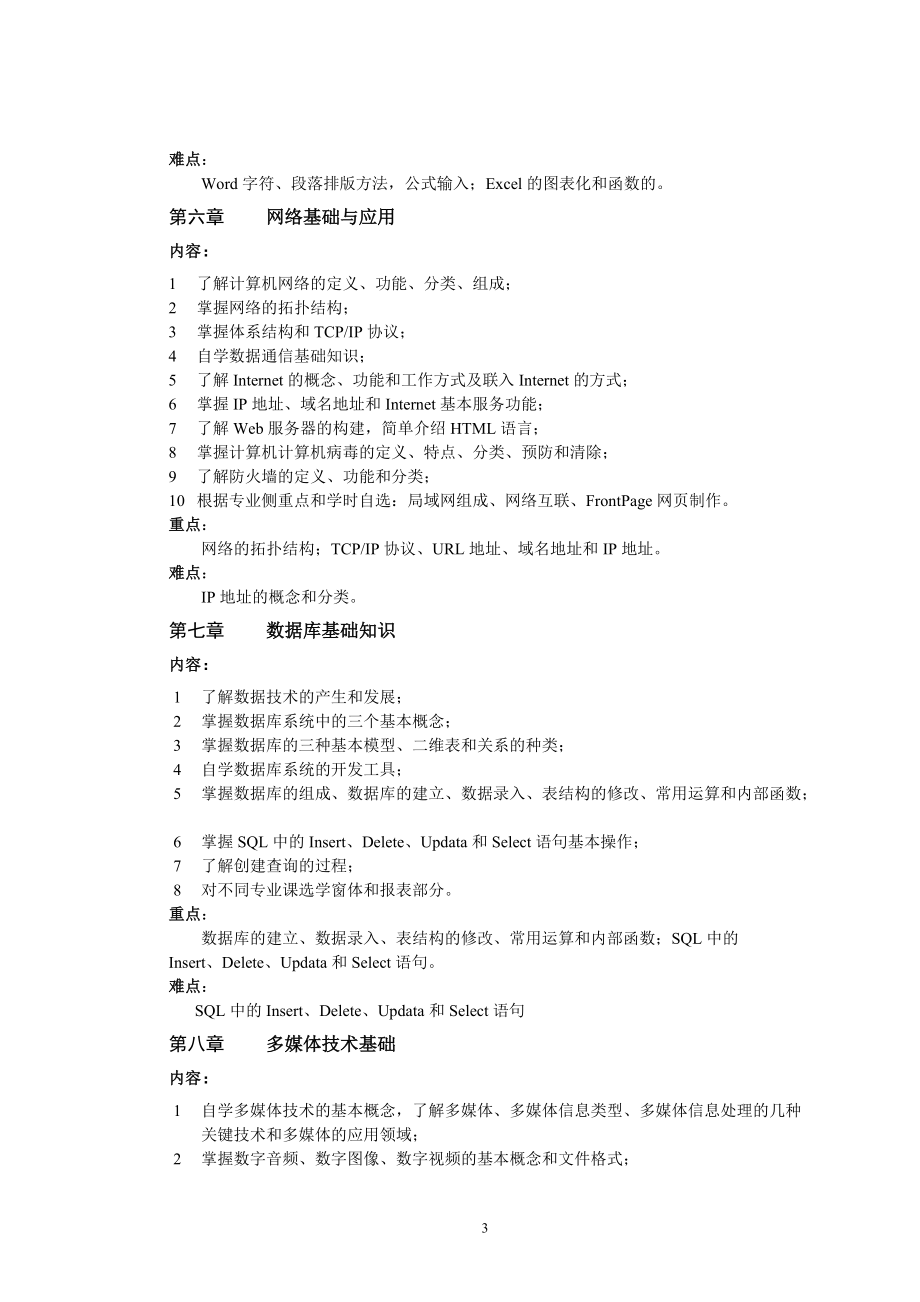 《大学计算机基础》教学大纲杨振山高等教育出版社2010.05.05.doc_第3页