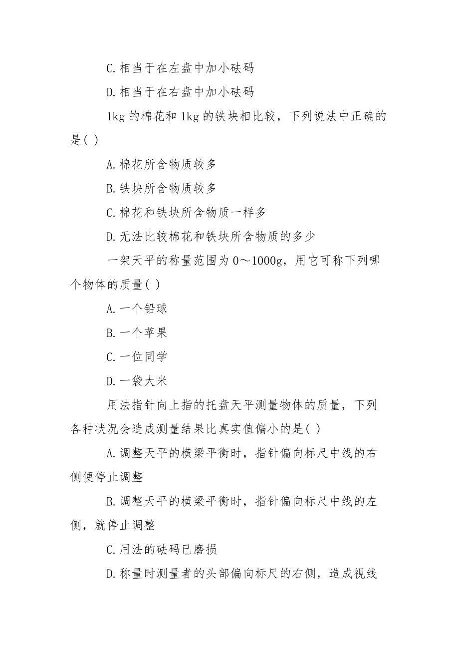 【初二下册物理《物体的质量》练习试题】 .docx_第2页