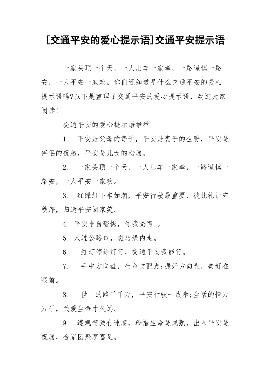 [交通平安的爱心提示语]交通平安提示语.docx_第1页