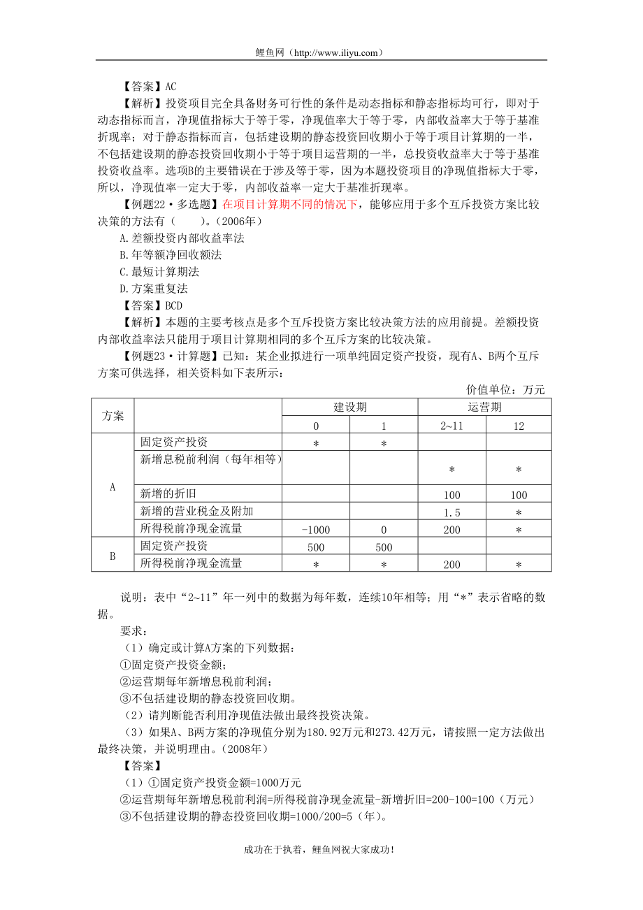 91考点十三：项目投资决策的主要方法.doc_第2页