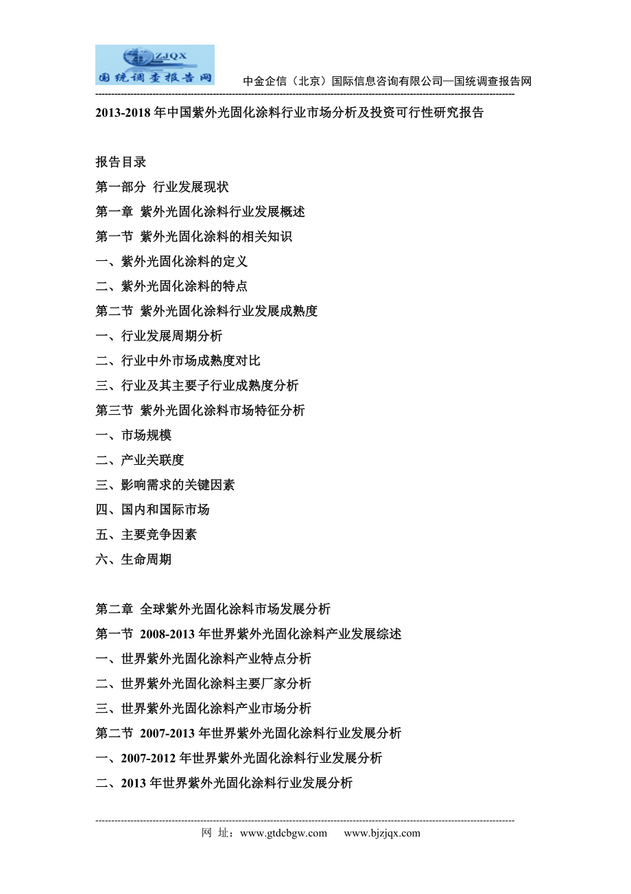 2013中国紫外光固化涂料行业市场分析及投资可行性研究报告.doc_第1页