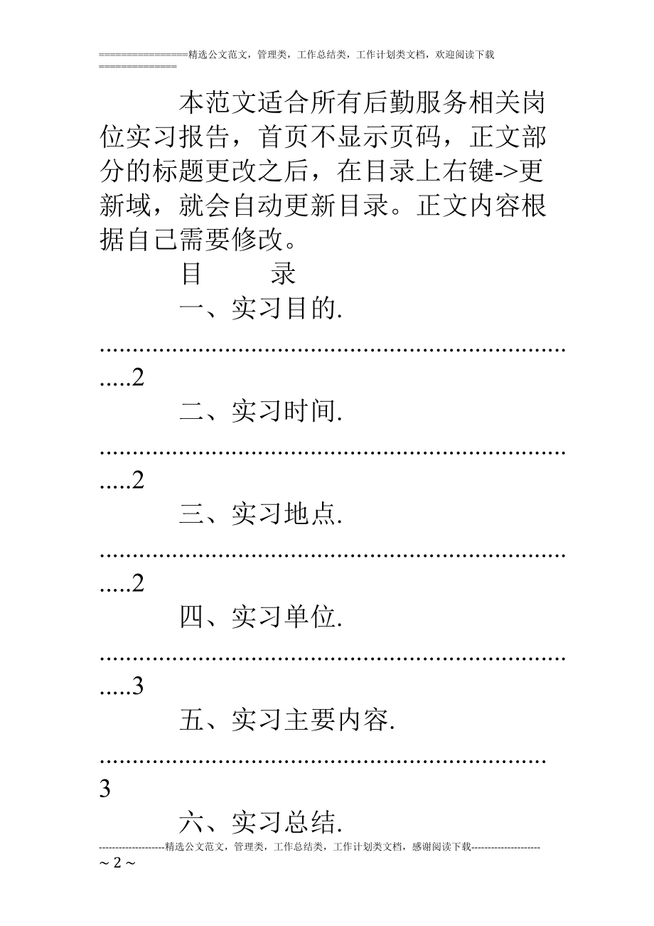 【设计院后勤实习报告】后勤服务岗位实习报告.doc_第2页