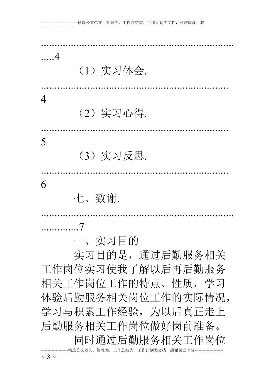 【设计院后勤实习报告】后勤服务岗位实习报告.doc_第3页