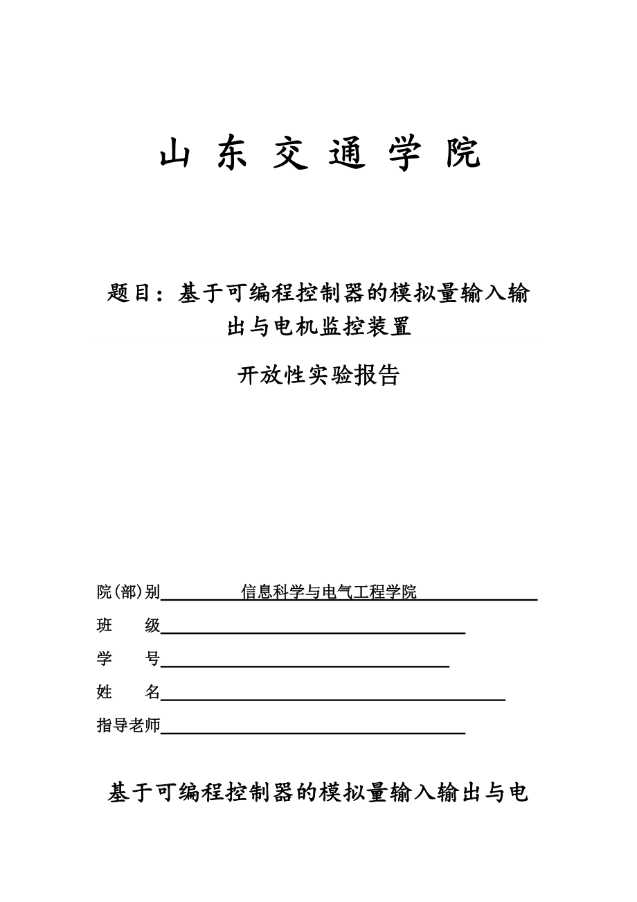 PLC基于可编程控制器的模拟量输入输出与电机监控装置.doc_第1页