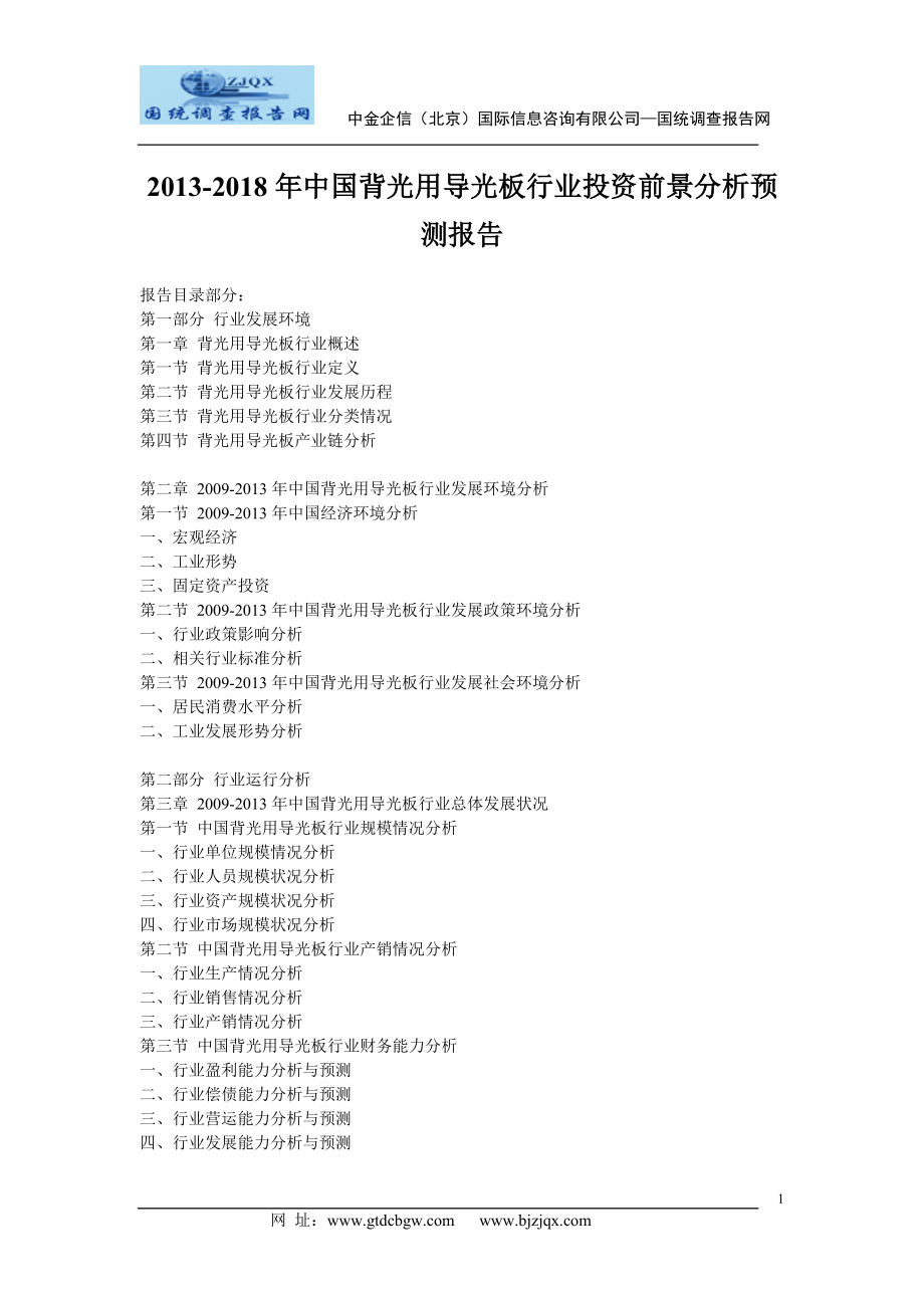 2013中国背光用导光板行业投资前景分析预测报告.doc_第1页