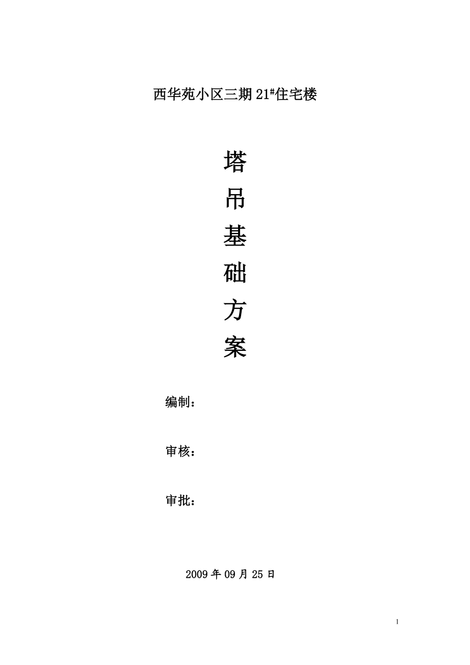 20#楼塔吊基础方案.doc_第1页