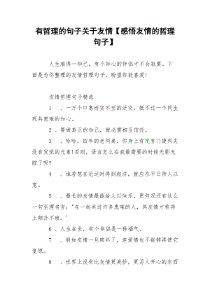 有哲理的句子关于友情【感悟友情的哲理句子】.docx