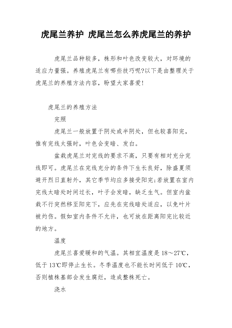 虎尾兰养护 虎尾兰怎么养虎尾兰的养护.docx_第1页