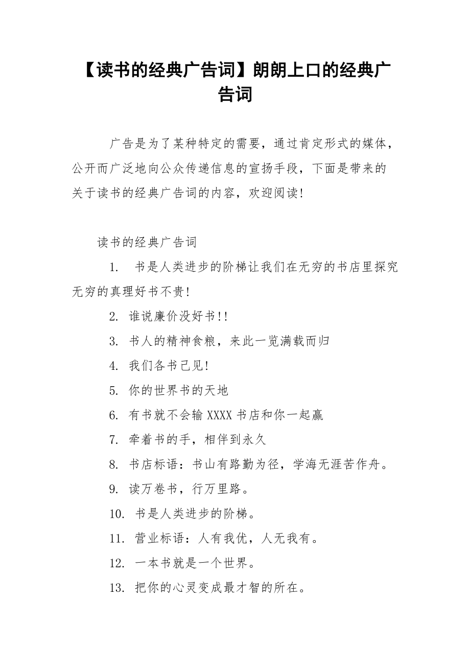 【读书的经典广告词】朗朗上口的经典广告词.docx_第1页