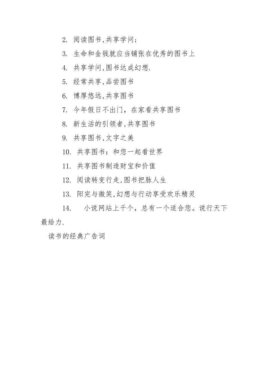 【读书的经典广告词】朗朗上口的经典广告词.docx_第3页