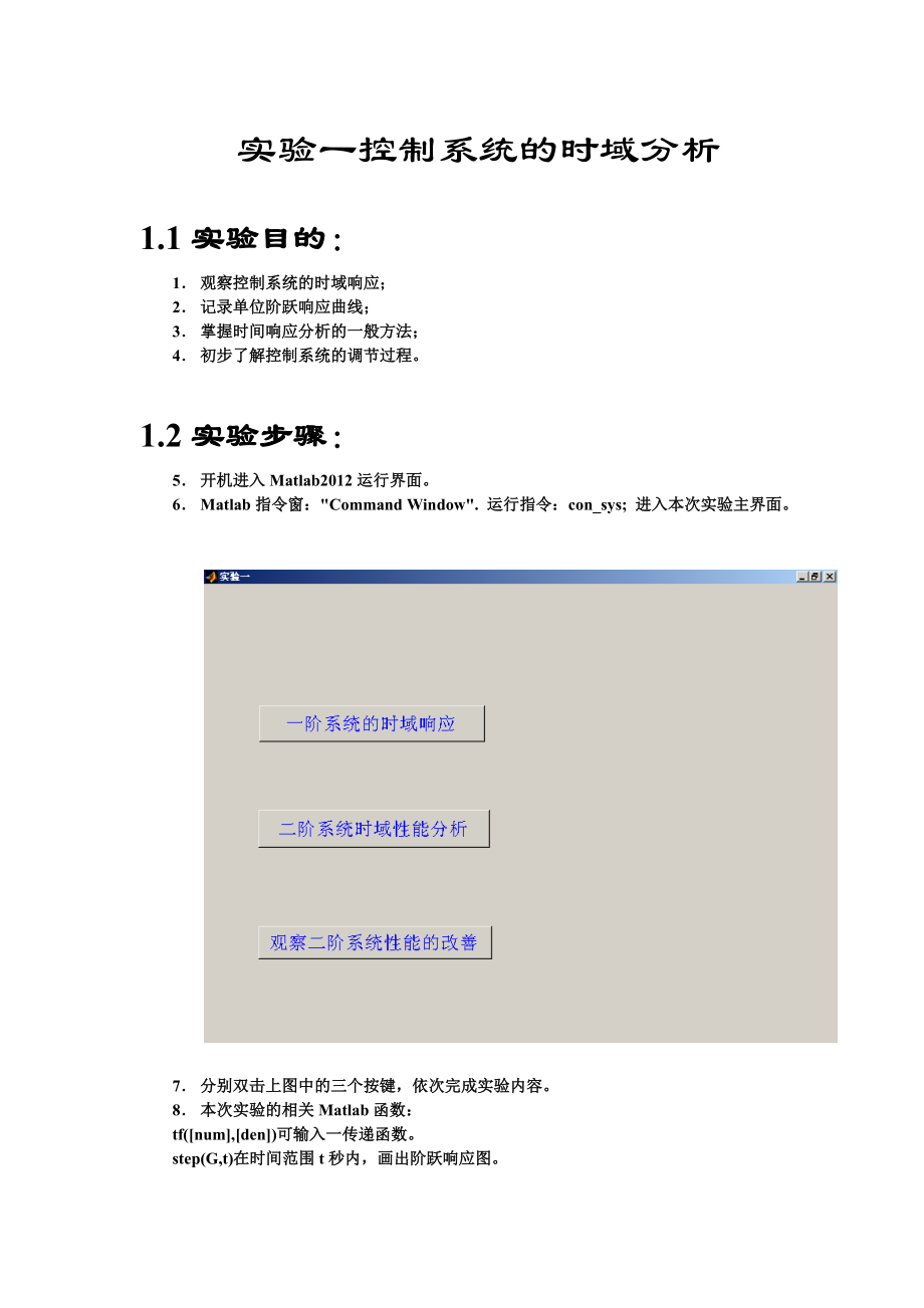 2016南京邮电大学自动控制原理上机报告.docx_第2页