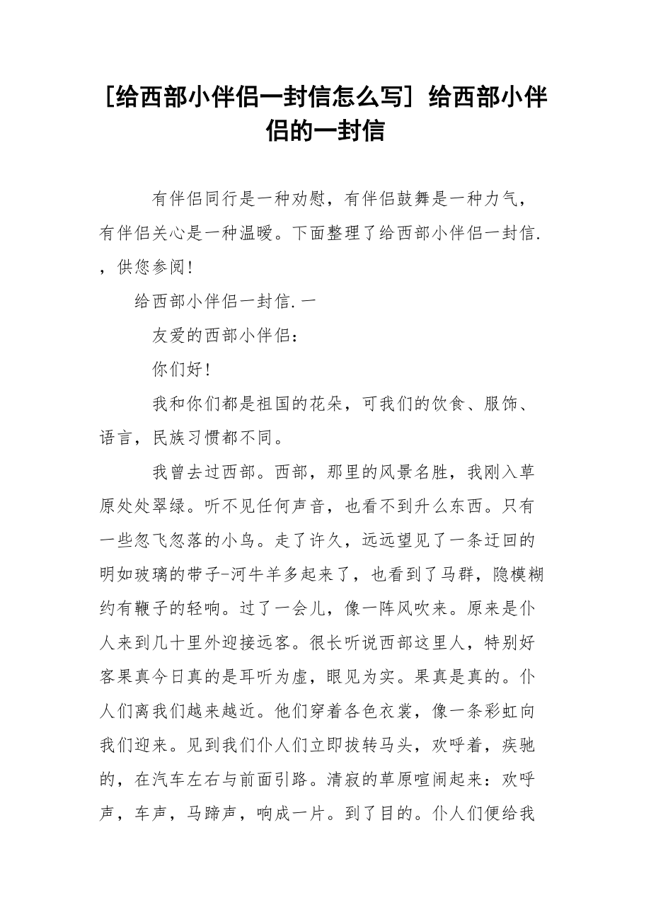 [给西部小伴侣一封信怎么写] 给西部小伴侣的一封信.docx_第1页