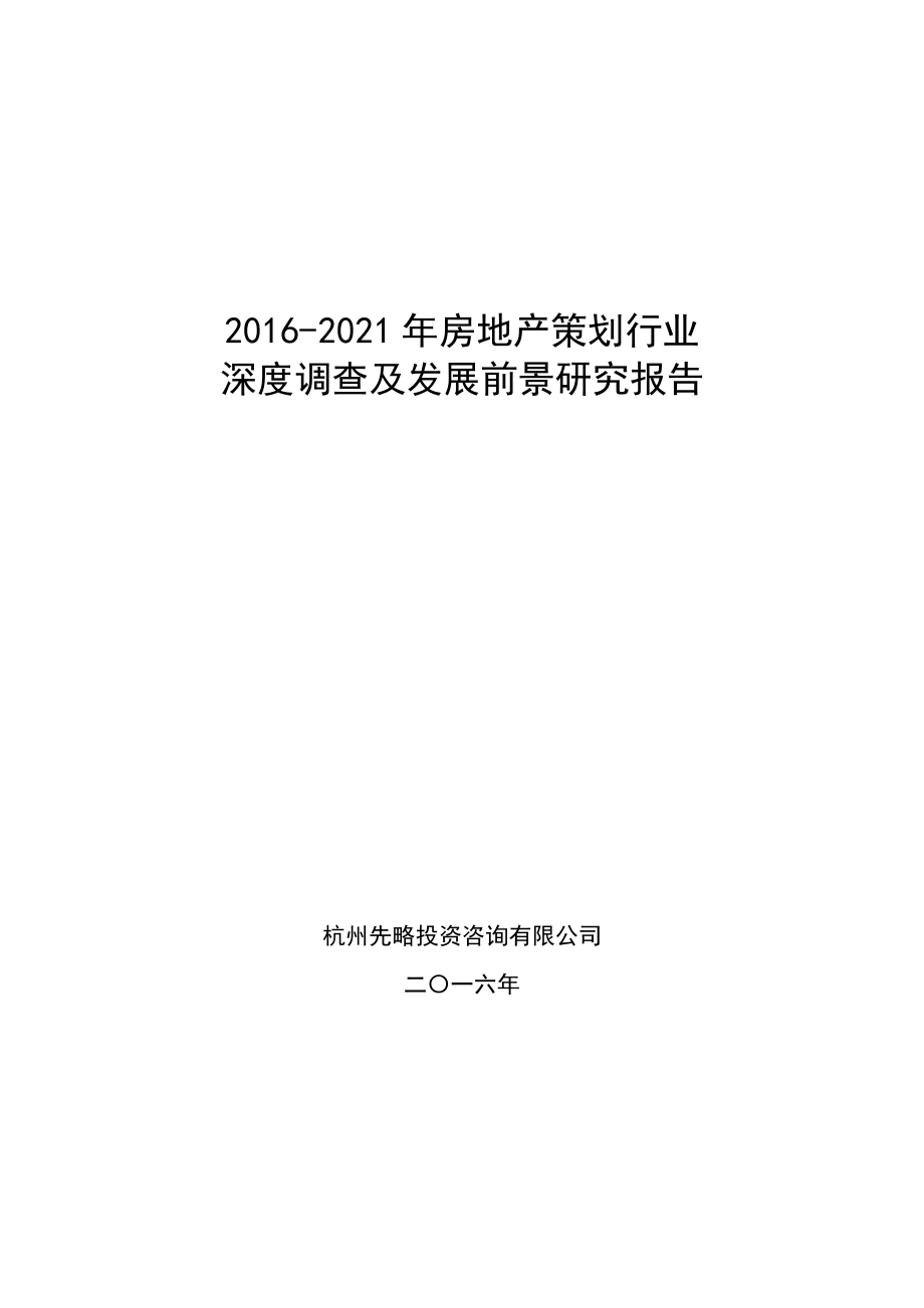 2016房地产策划行业深度调查及发展前景研究报告.doc_第1页