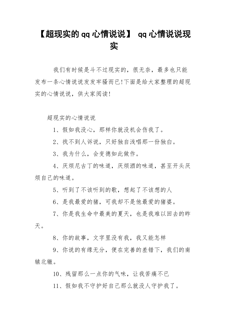 【超现实的qq心情说说】 qq心情说说现实.docx_第1页