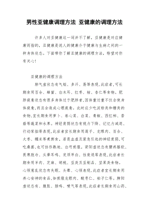 男性亚健康调理方法 亚健康的调理方法.docx