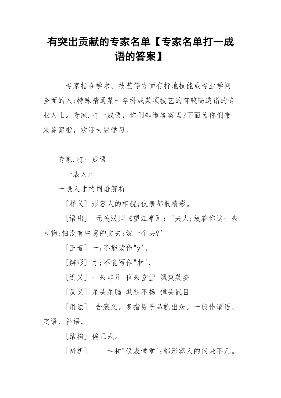 有突出贡献的专家名单【专家名单打一成语的答案】.docx_第1页