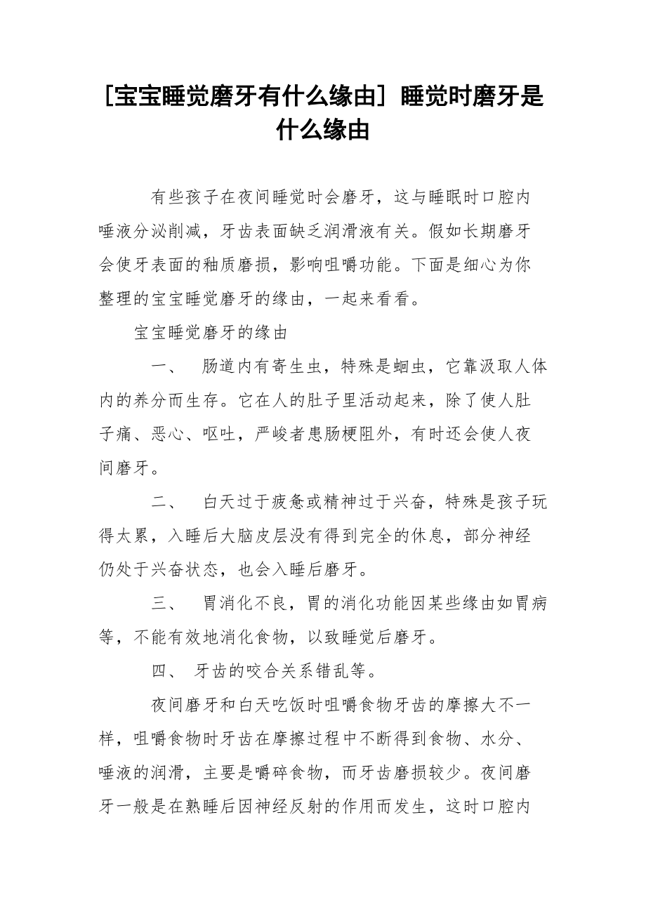 [宝宝睡觉磨牙有什么缘由] 睡觉时磨牙是什么缘由.docx_第1页