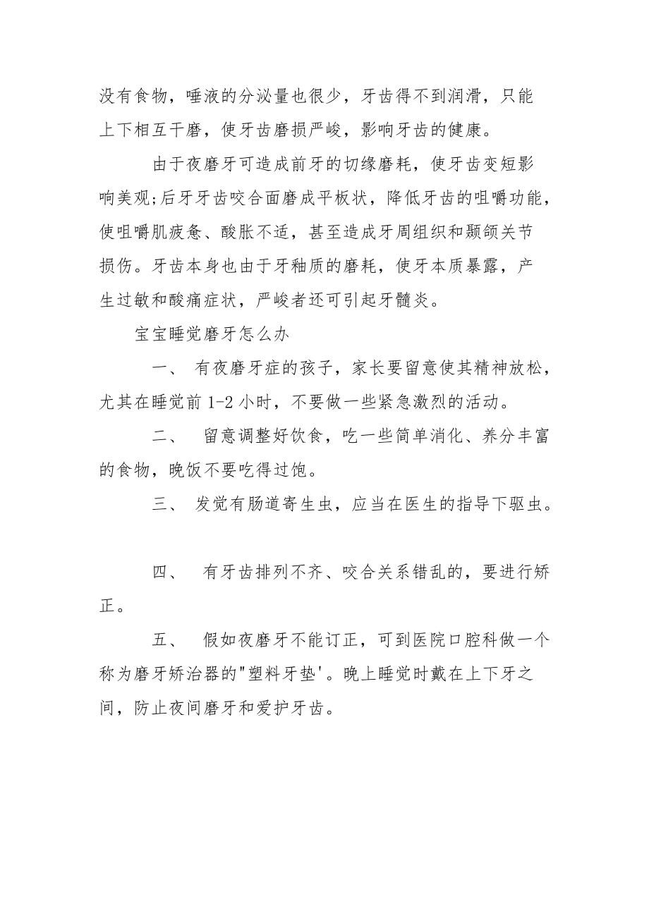 [宝宝睡觉磨牙有什么缘由] 睡觉时磨牙是什么缘由.docx_第2页