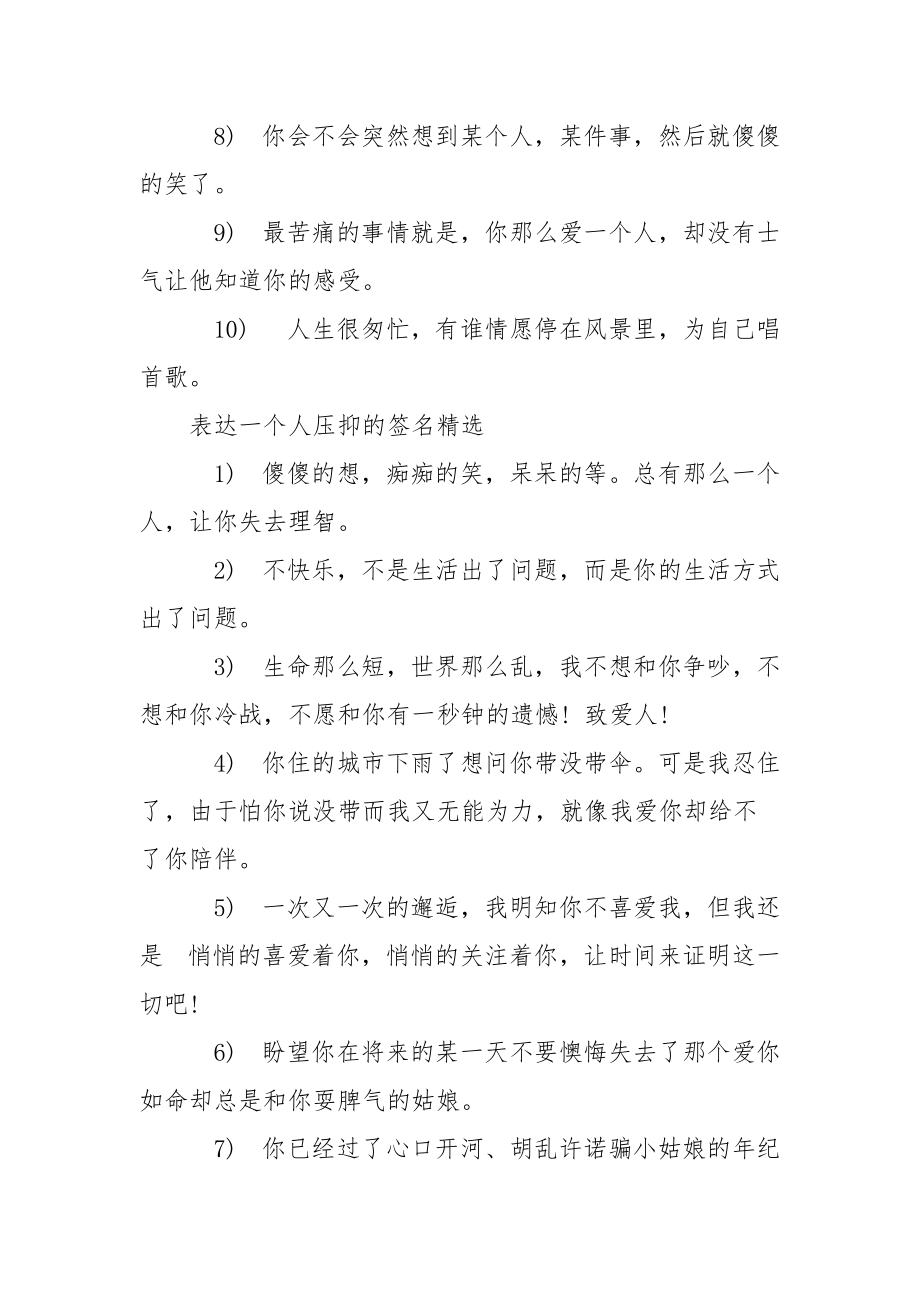 【表达一个人压抑的签名】 压抑对一个人的情感.docx_第2页