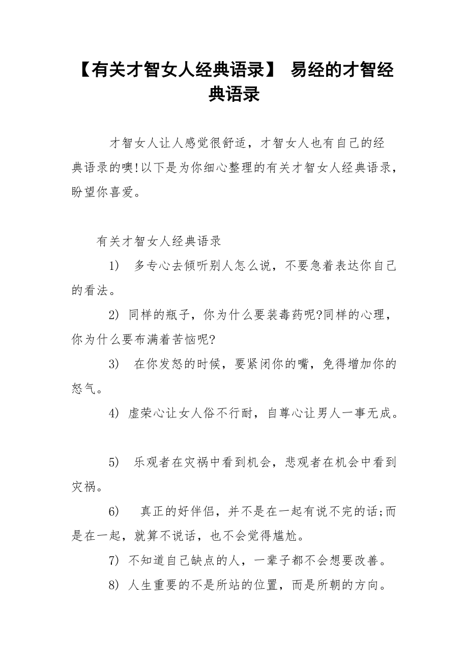 【有关才智女人经典语录】 易经的才智经典语录.docx_第1页