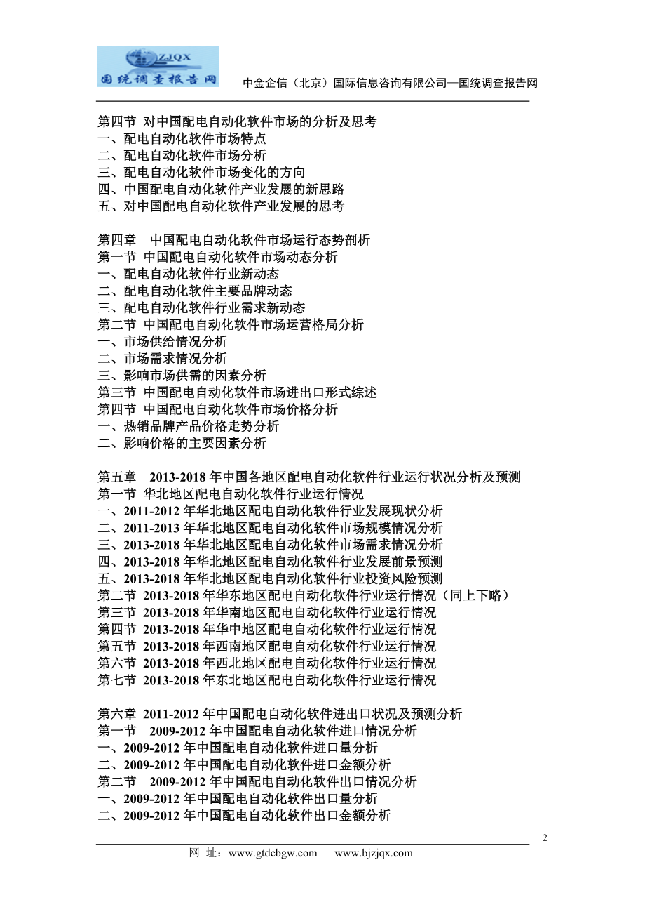 2013中国配电自动化软件市场分析及发展趋势研究预测报告.doc_第2页