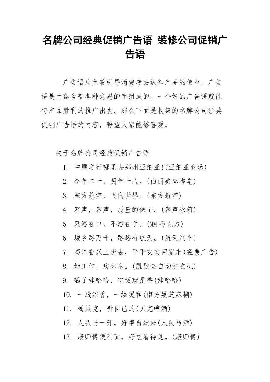 名牌公司经典促销广告语 装修公司促销广告语.docx_第1页