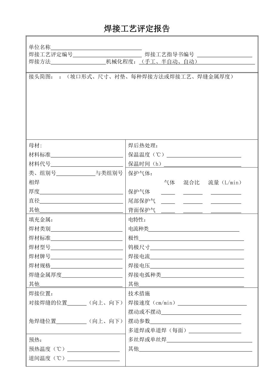 NB470142011承压设备工艺评定焊接工艺评定表格.doc_第3页