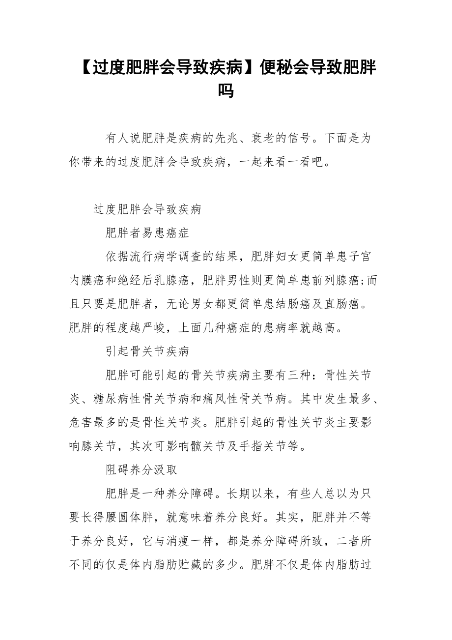 【过度肥胖会导致疾病】便秘会导致肥胖吗.docx_第1页