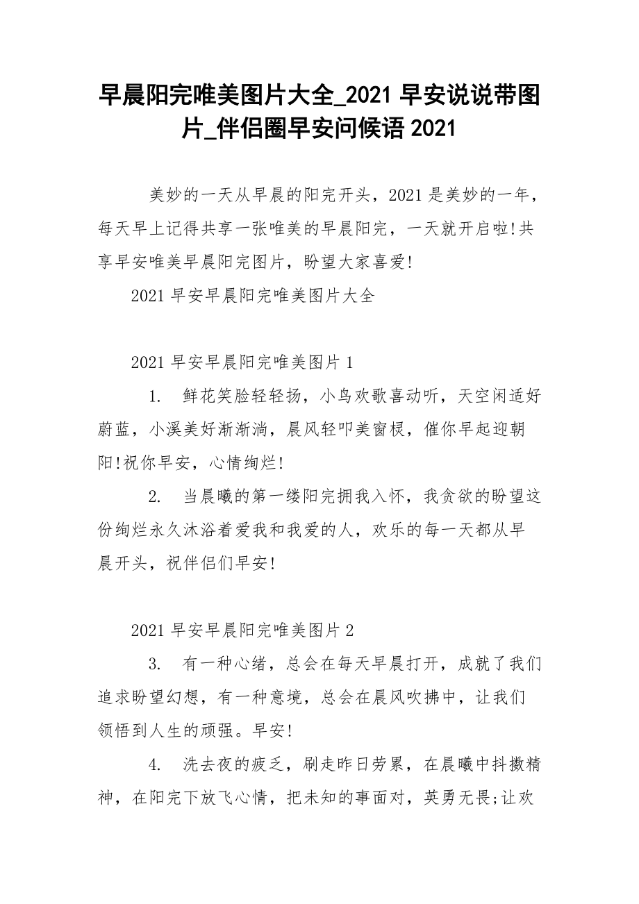 早晨阳完唯美图片大全_2021早安说说带图片_伴侣圈早安问候语2021.docx_第1页