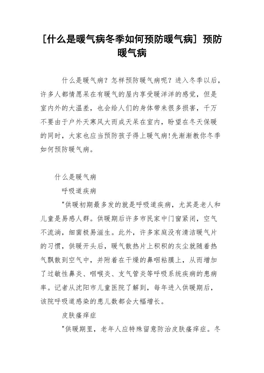 [什么是暖气病冬季如何预防暖气病] 预防暖气病.docx_第1页