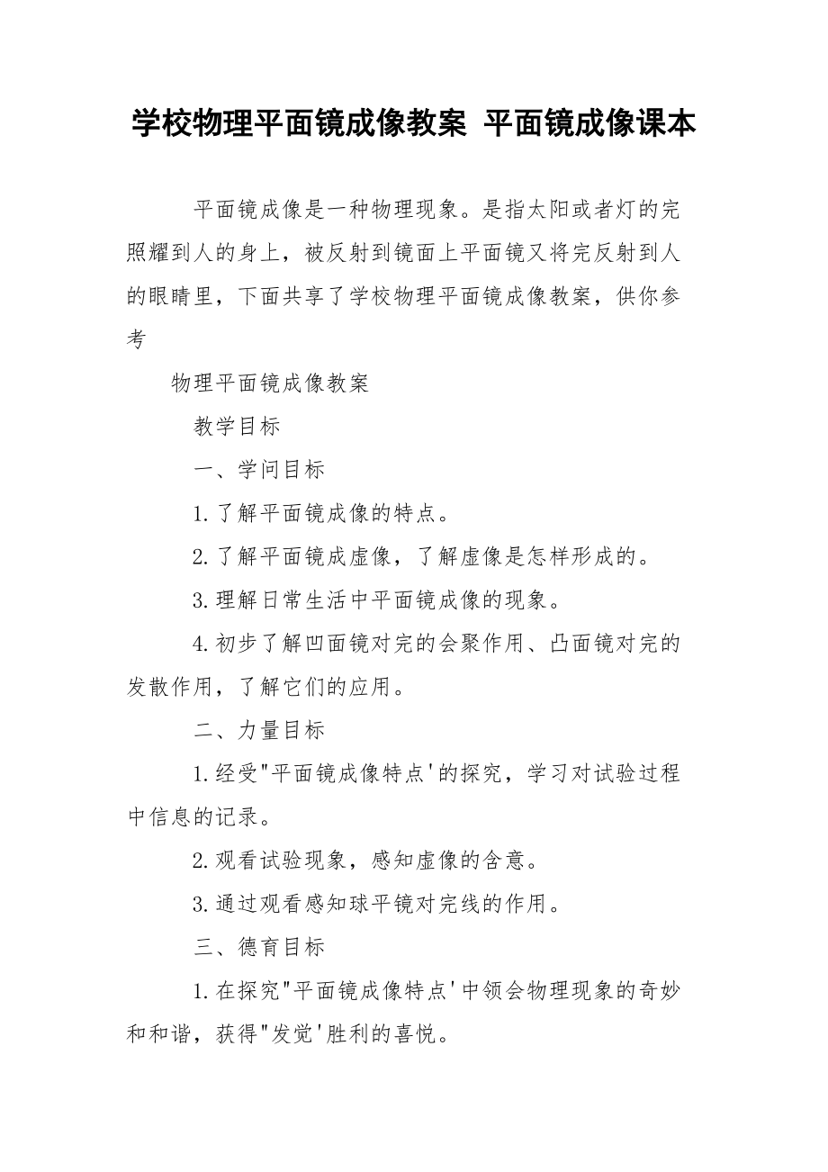 学校物理平面镜成像教案 平面镜成像课本.docx_第1页