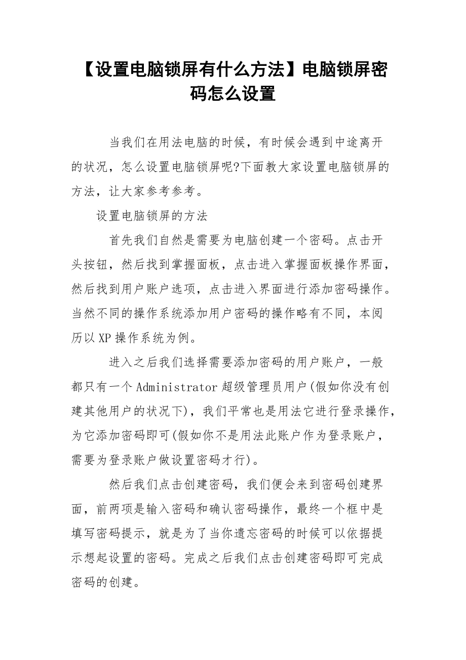 【设置电脑锁屏有什么方法】电脑锁屏密码怎么设置.docx_第1页