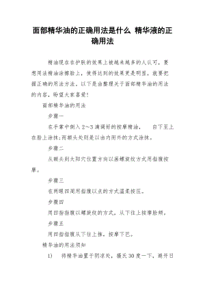 面部精华油的正确用法是什么 精华液的正确用法.docx