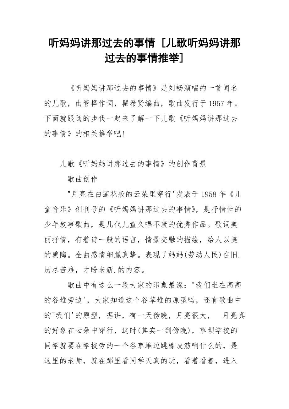 听妈妈讲那过去的事情 [儿歌听妈妈讲那过去的事情推举] .docx_第1页