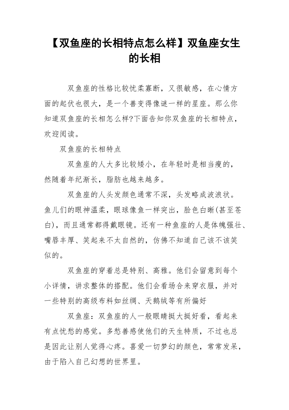 【双鱼座的长相特点怎么样】双鱼座女生的长相.docx_第1页