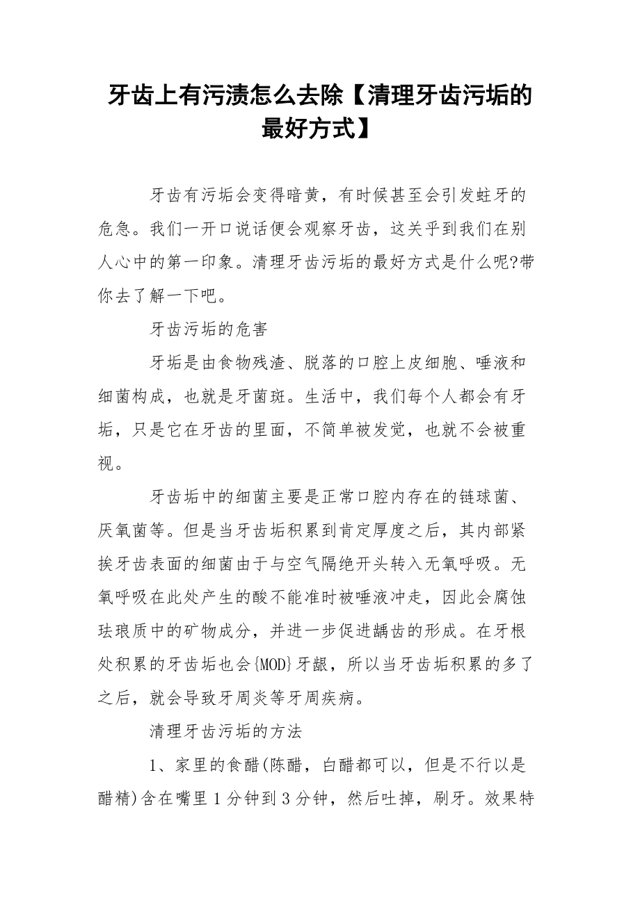 牙齿上有污渍怎么去除【清理牙齿污垢的最好方式】.docx_第1页