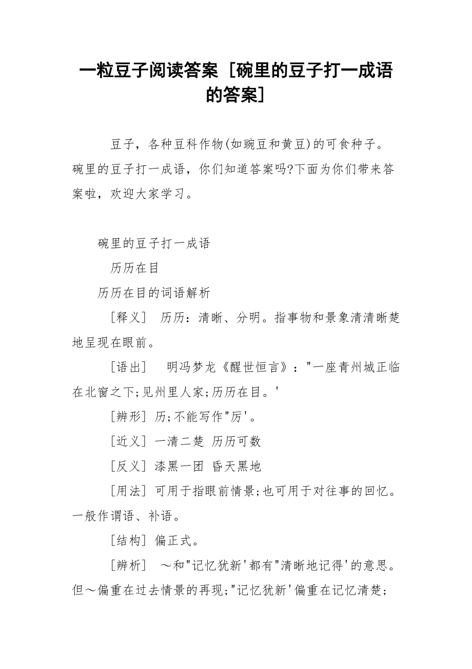 一粒豆子阅读答案 [碗里的豆子打一成语的答案] .docx_第1页