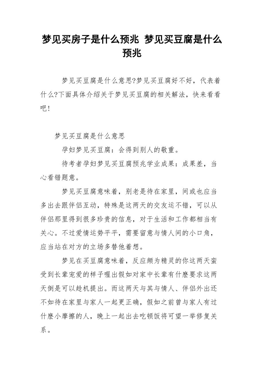 梦见买房子是什么预兆 梦见买豆腐是什么预兆.docx_第1页