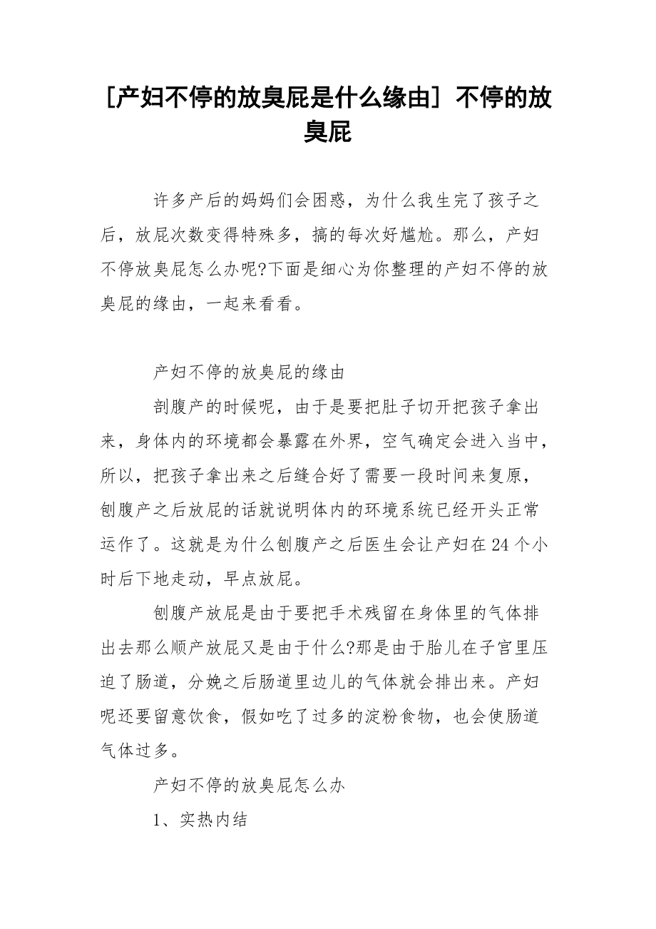 [产妇不停的放臭屁是什么缘由] 不停的放臭屁.docx_第1页